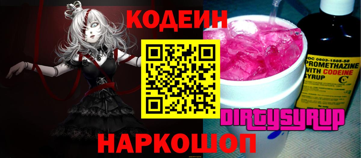 Кодеин Purple Drank Прохладный